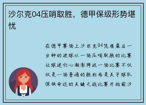 沙尔克04压哨取胜，德甲保级形势堪忧
