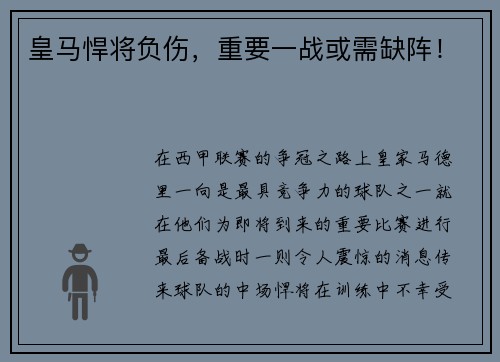 皇马悍将负伤，重要一战或需缺阵！