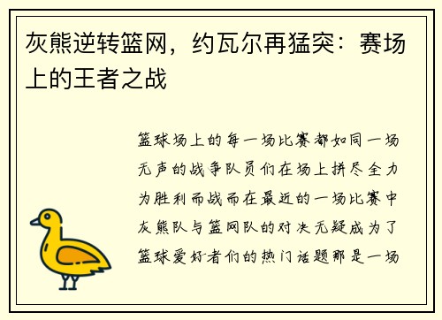 灰熊逆转篮网，约瓦尔再猛突：赛场上的王者之战