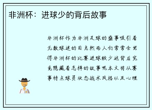 非洲杯：进球少的背后故事