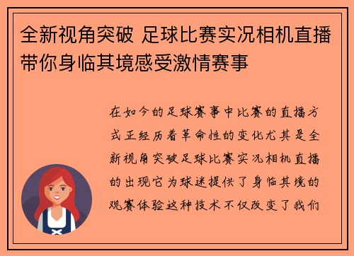 全新视角突破 足球比赛实况相机直播带你身临其境感受激情赛事