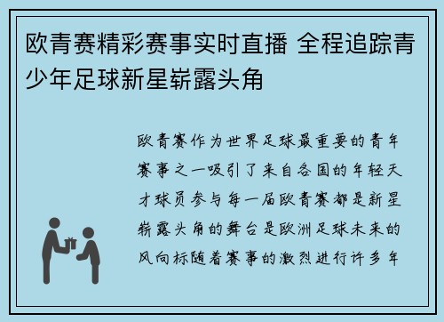 欧青赛精彩赛事实时直播 全程追踪青少年足球新星崭露头角