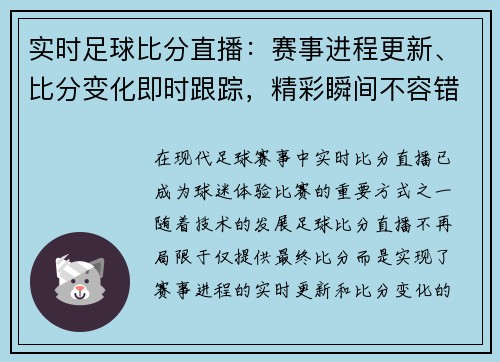 实时足球比分直播：赛事进程更新、比分变化即时跟踪，精彩瞬间不容错过