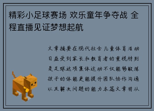精彩小足球赛场 欢乐童年争夺战 全程直播见证梦想起航