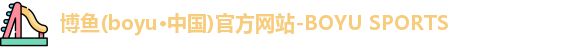 博鱼官方网站